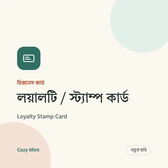 লয়ালটি / স্ট্যাম্প কার্ড