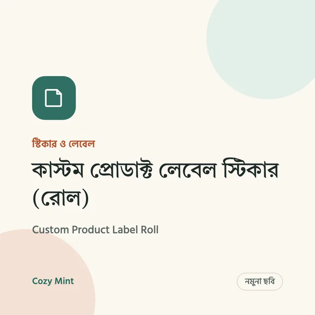 নমুনা ছবি – কাস্টম প্রোডাক্ট লেবেল স্টিকার (রোল)