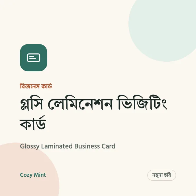 গ্লসি লেমিনেশন ভিজিটিং কার্ড