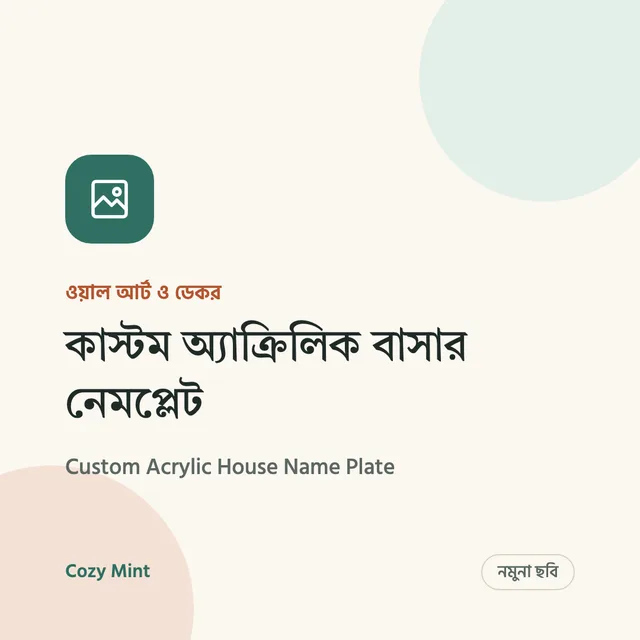 নমুনা ছবি – কাস্টম অ্যাক্রিলিক বাসার নেমপ্লেট