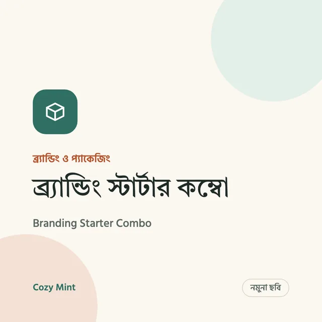 ব্র্যান্ডিং স্টার্টার কম্বো