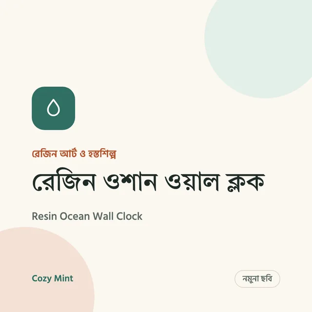 রেজিন ওশান ওয়াল ক্লক