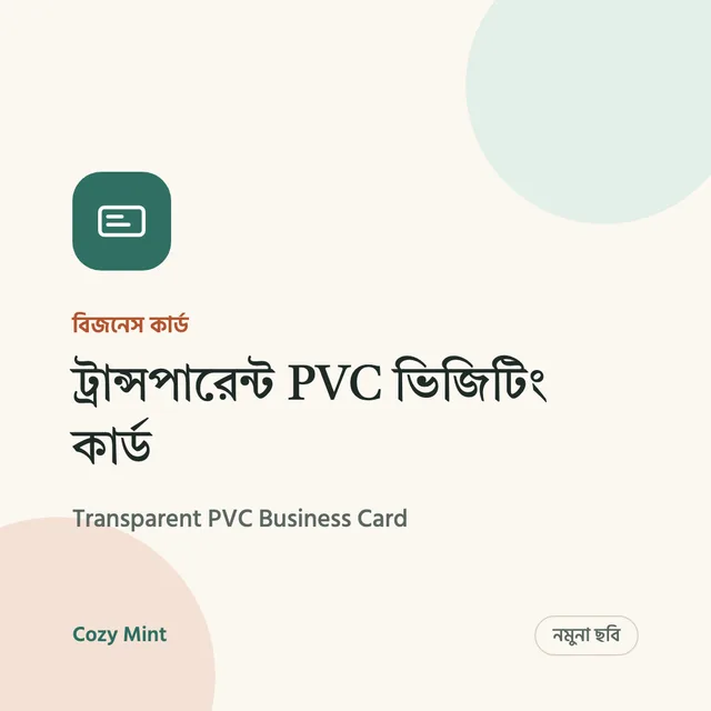 ট্রান্সপারেন্ট PVC ভিজিটিং কার্ড