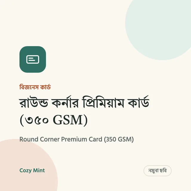 রাউন্ড কর্নার প্রিমিয়াম কার্ড (৩৫০ GSM)
