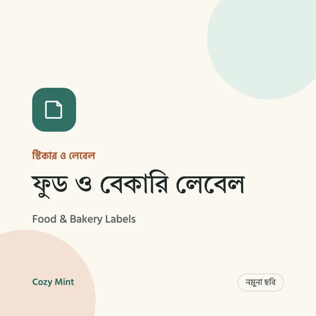ফুড ও বেকারি লেবেল