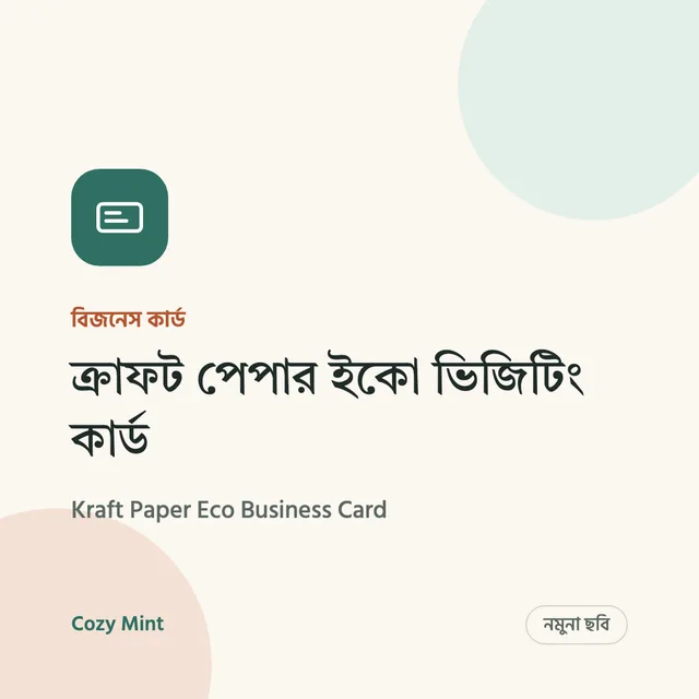 ক্রাফট পেপার ইকো ভিজিটিং কার্ড