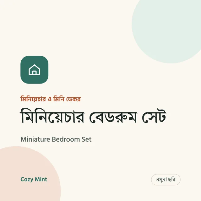 নমুনা ছবি – মিনিয়েচার বেডরুম সেট