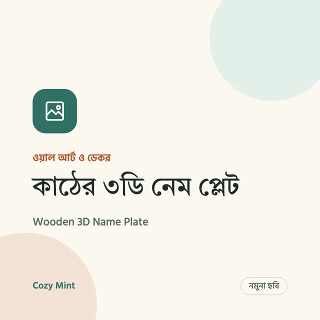 কাঠের ৩ডি নেম প্লেট