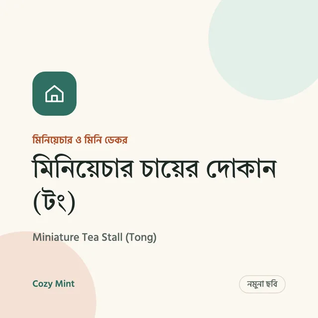 মিনিয়েচার চায়ের দোকান (টং)