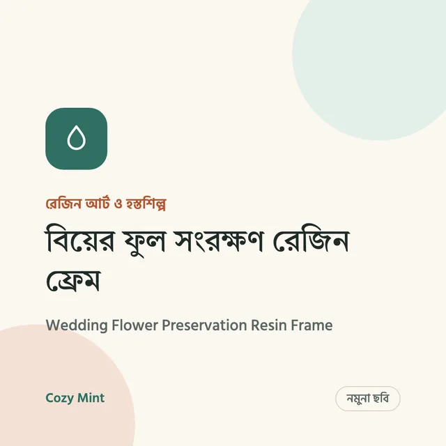 বিয়ের ফুল সংরক্ষণ রেজিন ফ্রেম