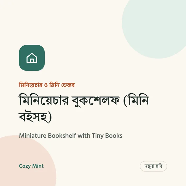 মিনিয়েচার বুকশেলফ (মিনি বইসহ)