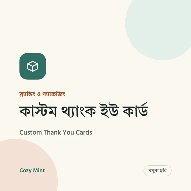 নমুনা ছবি – কাস্টম থ্যাংক ইউ কার্ড