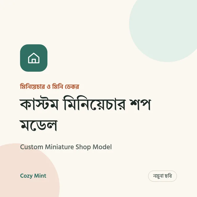 কাস্টম মিনিয়েচার শপ মডেল