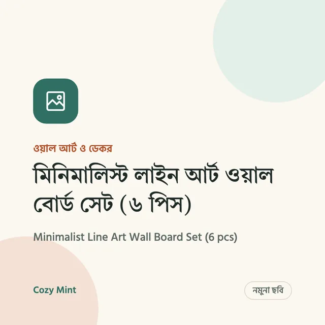 নমুনা ছবি – মিনিমালিস্ট লাইন আর্ট ওয়াল বোর্ড সেট (৬ পিস)