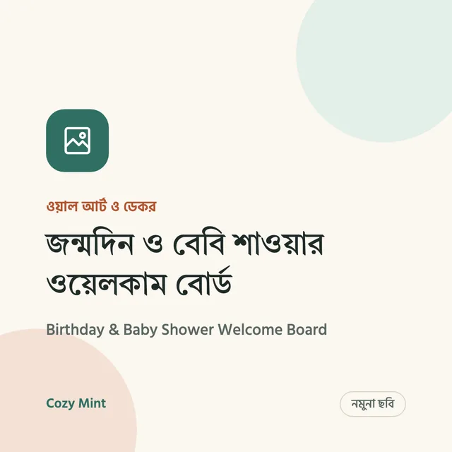 জন্মদিন ও বেবি শাওয়ার ওয়েলকাম বোর্ড