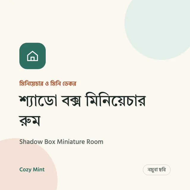 শ্যাডো বক্স মিনিয়েচার রুম
