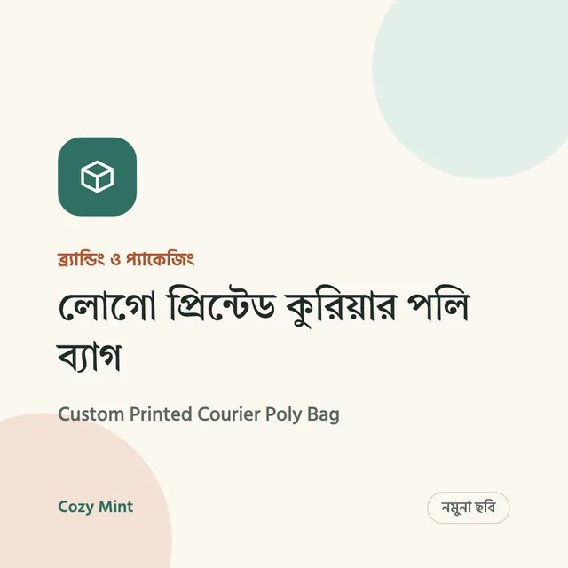 লোগো প্রিন্টেড কুরিয়ার পলি ব্যাগ