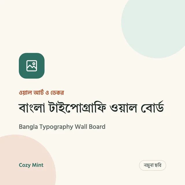 নমুনা ছবি – বাংলা টাইপোগ্রাফি ওয়াল বোর্ড