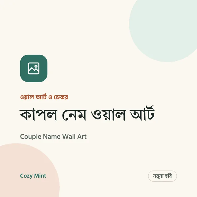 কাপল নেম ওয়াল আর্ট